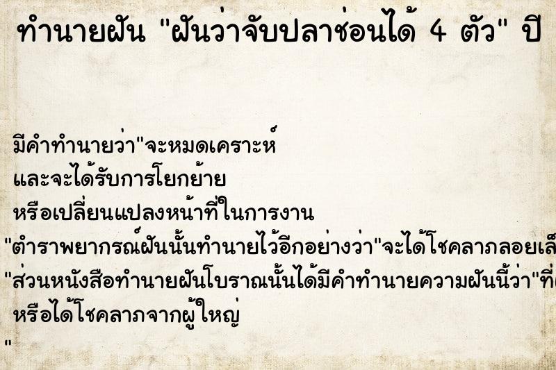 ทำนายฝันทำนายฝันฝันว่าจับปลาช่อนได้4ตัว